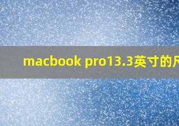 macbook pro13.3英寸的尺寸